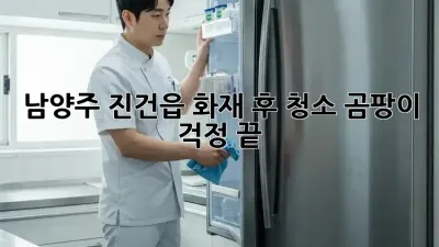남양주 진건읍 화재 후 청소: 곰팡이 걱정 끝!