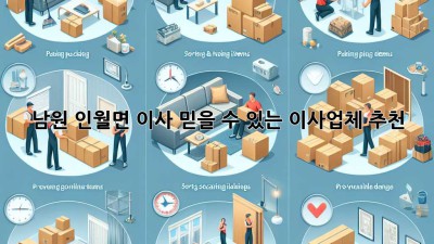 남원 인월면 이사, 믿을 수 있는 이사업체 추천