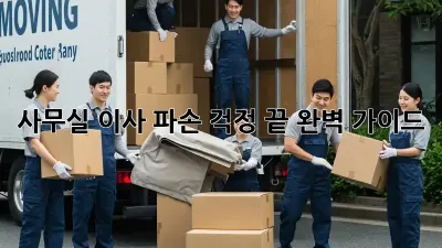 사무실 이사, 파손 걱정 끝! 완벽 가이드