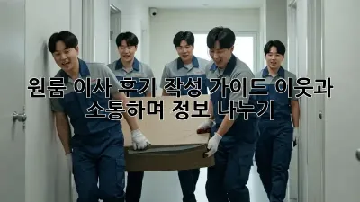 원룸 이사 후기 작성 가이드: 이웃과 소통하며 정보 나누기