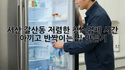 서산 갈산동 저렴한 청소업체🚨 시간 아끼고 ✨반짝이는✨ 집 만들기!